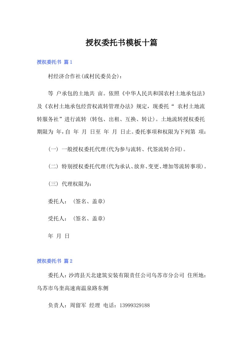 授权委托书模板十篇