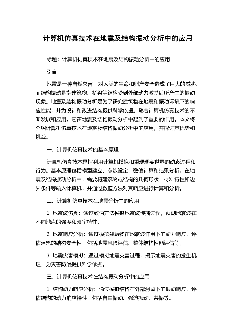 计算机仿真技术在地震及结构振动分析中的应用