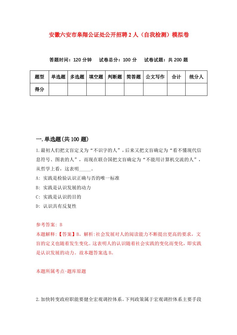 安徽六安市皋翔公证处公开招聘2人自我检测模拟卷第4套