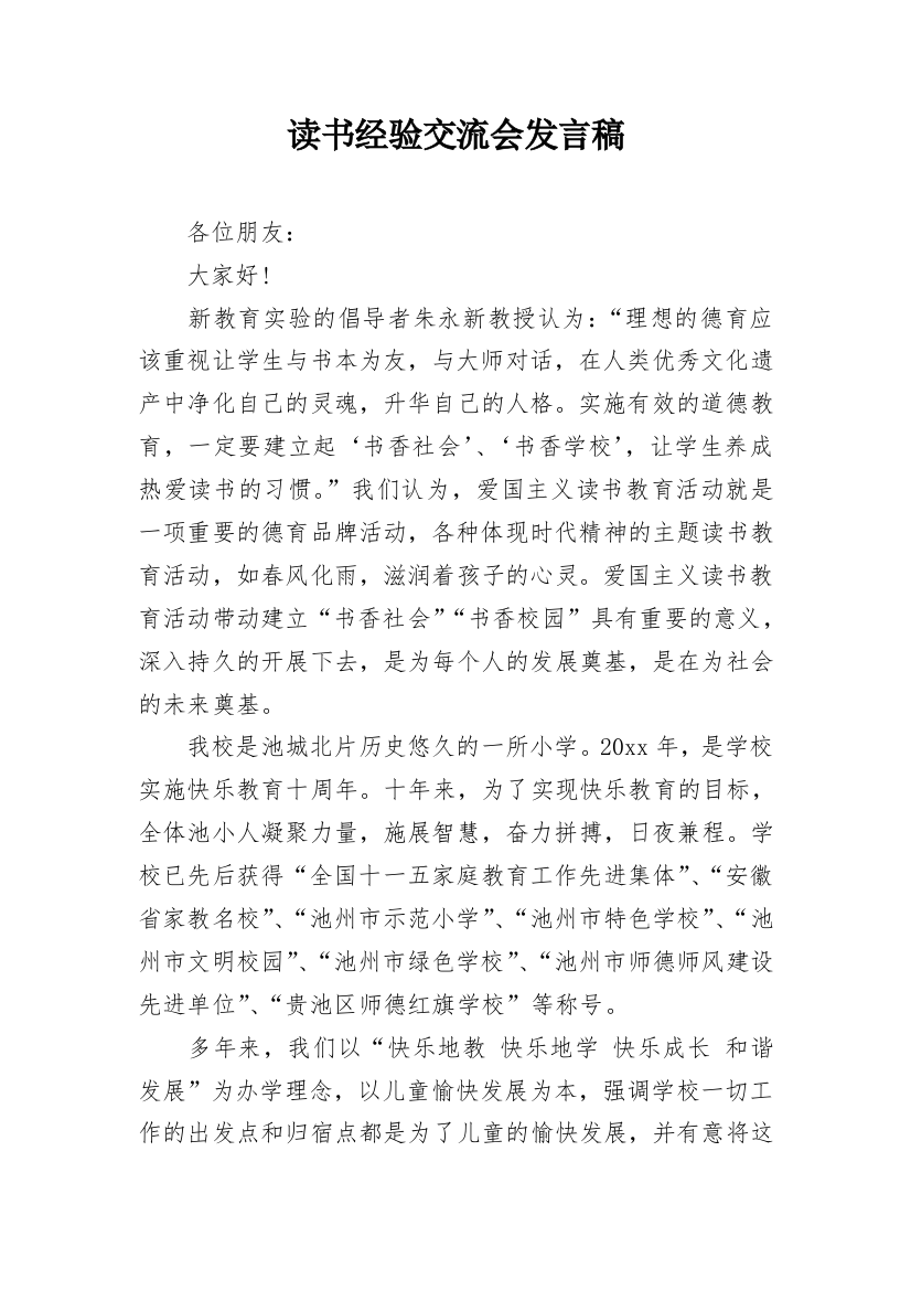 读书经验交流会发言稿_3