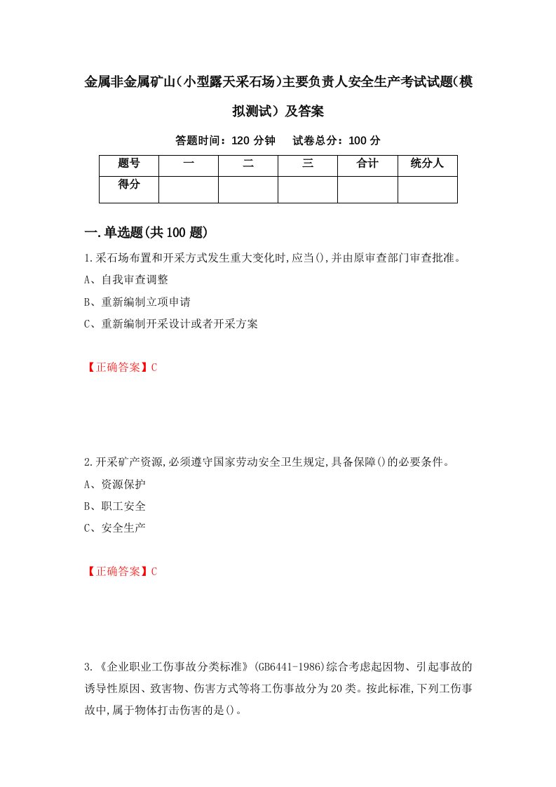 金属非金属矿山小型露天采石场主要负责人安全生产考试试题模拟测试及答案49