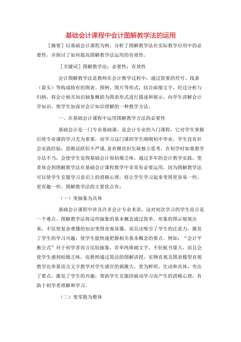 基础会计课程中会计图解教学法的运用