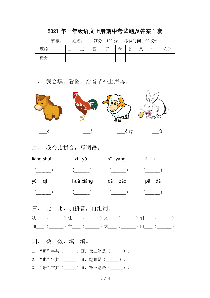 2021年一年级语文上册期中考试题及答案1套