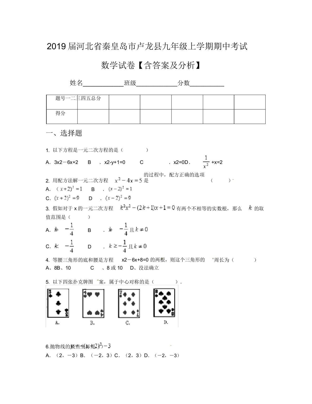 2019届河北省秦皇岛市卢龙县九年级上学期期中考试数学试卷【含及解析】