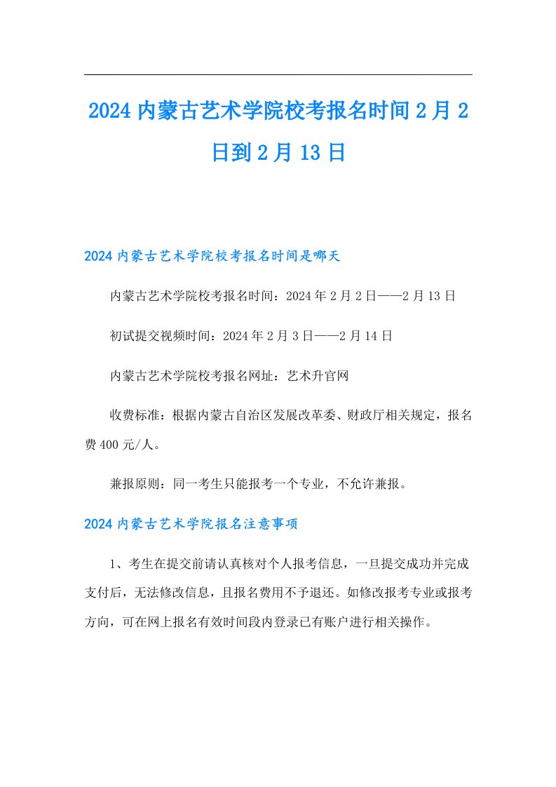 2024内蒙古艺术学院校考报名时间2月2日到2月13日