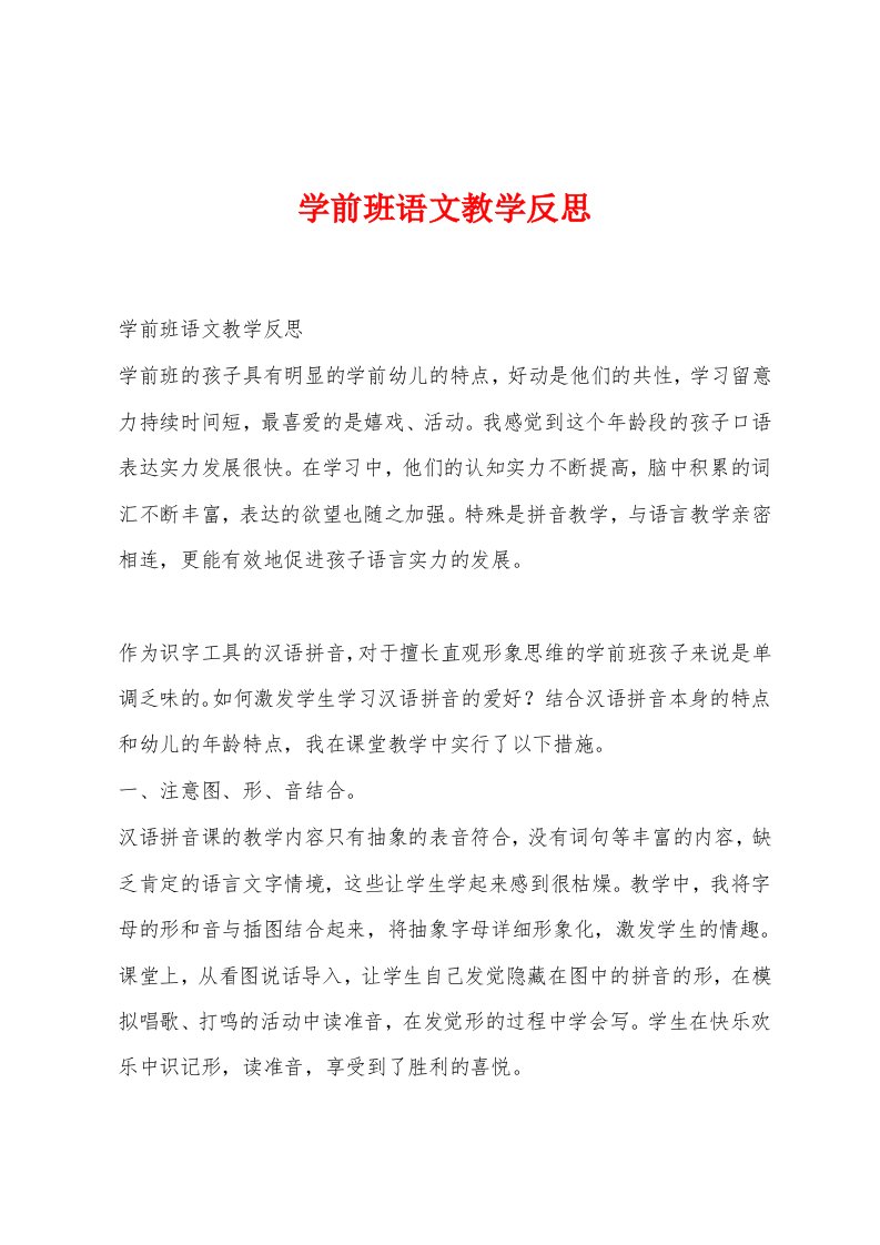 学前班语文教学反思