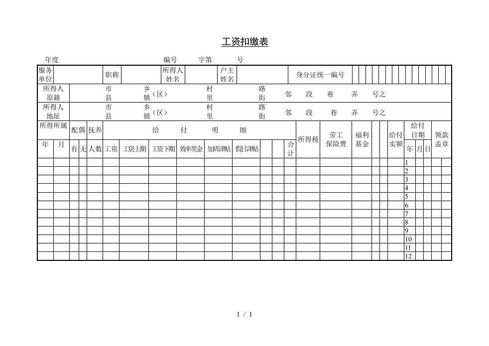 企业员工工资扣缴表