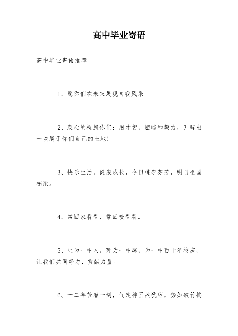 高中毕业寄语_8