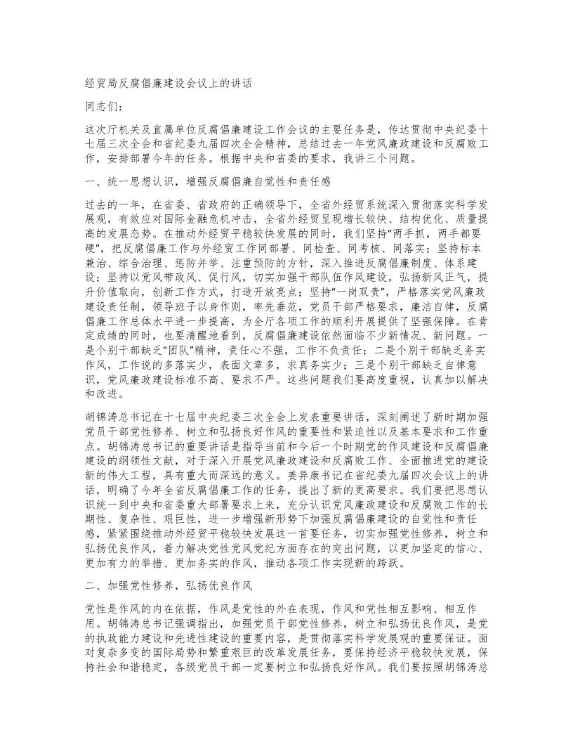 经贸局反腐倡廉建设会议上的讲话