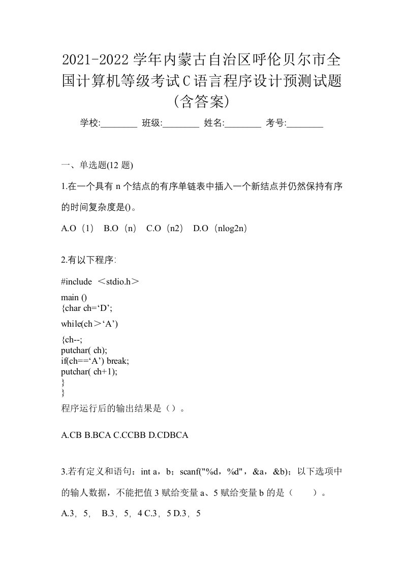 2021-2022学年内蒙古自治区呼伦贝尔市全国计算机等级考试C语言程序设计预测试题含答案