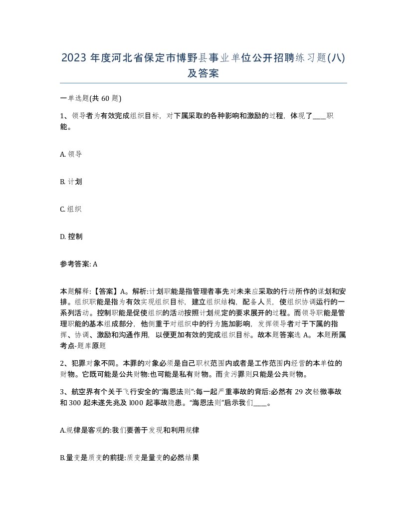 2023年度河北省保定市博野县事业单位公开招聘练习题八及答案