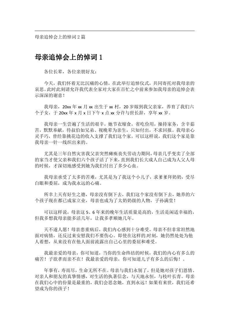 交际礼仪范文_母亲追悼会上的悼词2篇