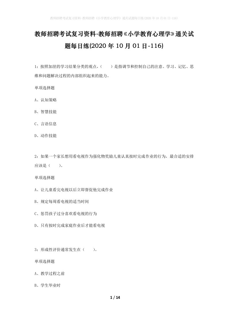 教师招聘考试复习资料-教师招聘小学教育心理学通关试题每日练2020年10月01日-116