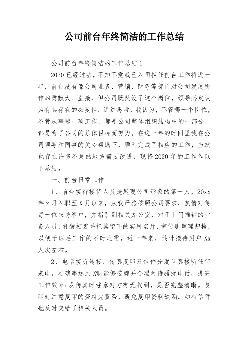 公司前台年终简洁的工作总结