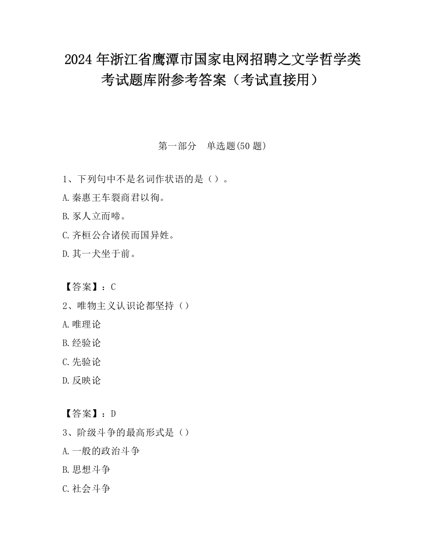 2024年浙江省鹰潭市国家电网招聘之文学哲学类考试题库附参考答案（考试直接用）