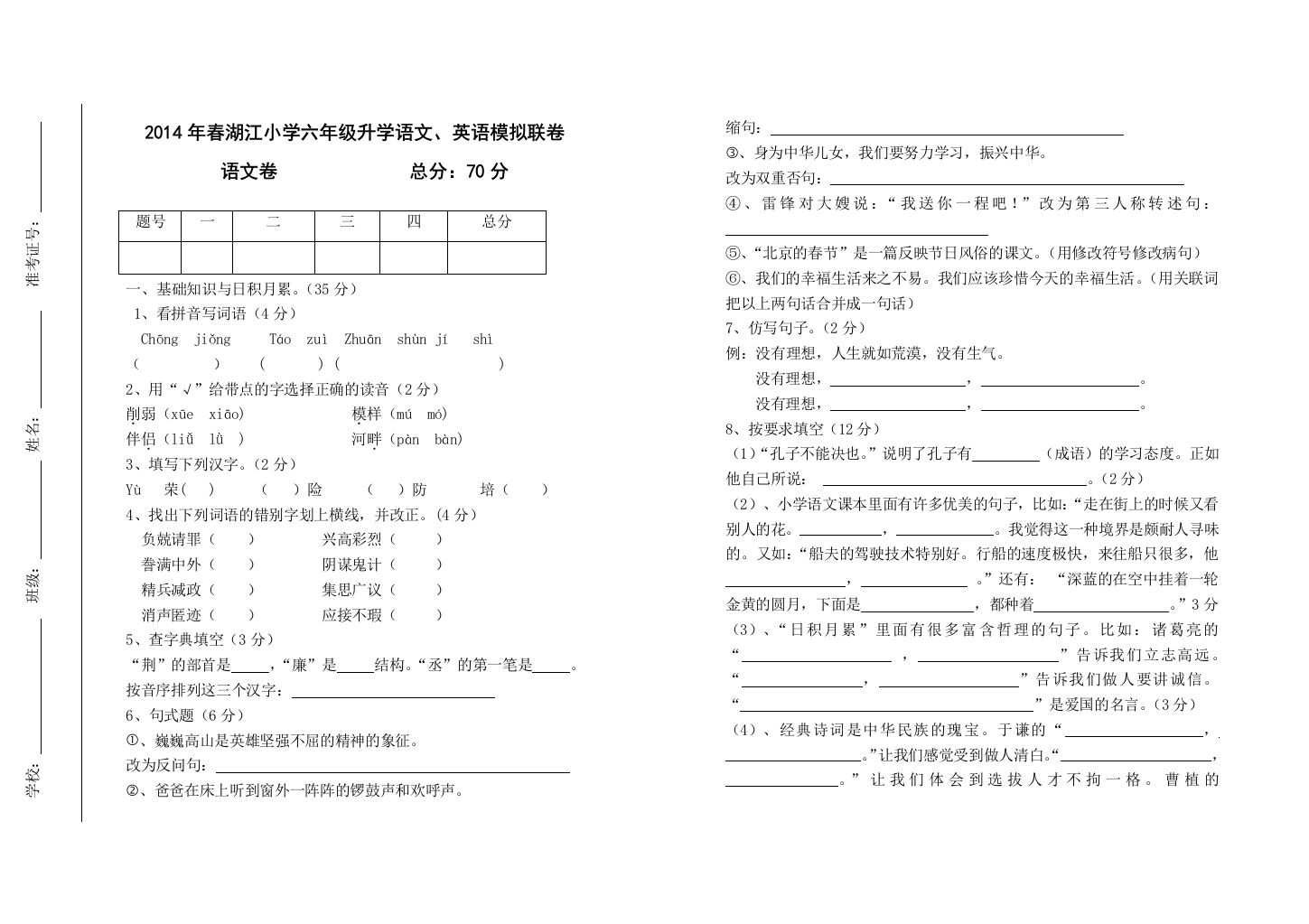 湖江小学六年级升学语文模拟卷