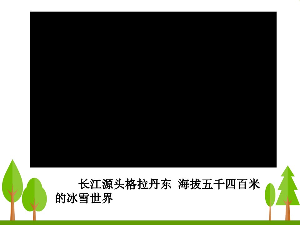 18在长江源头格拉丹东杨梅