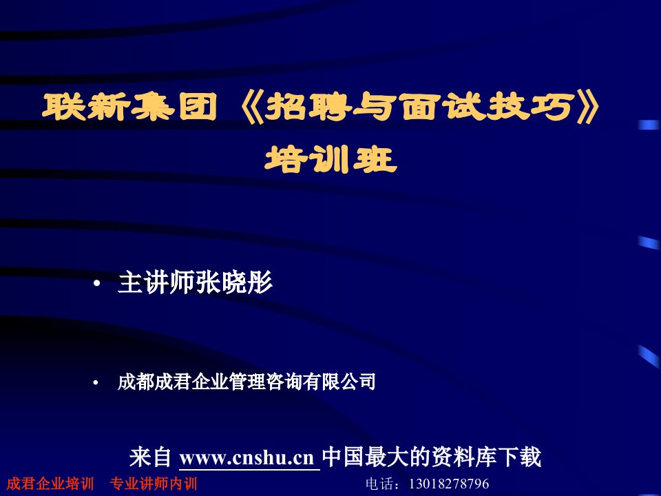 【联新集团招聘与面试技巧培训班—招聘为企业带来竞争优势】