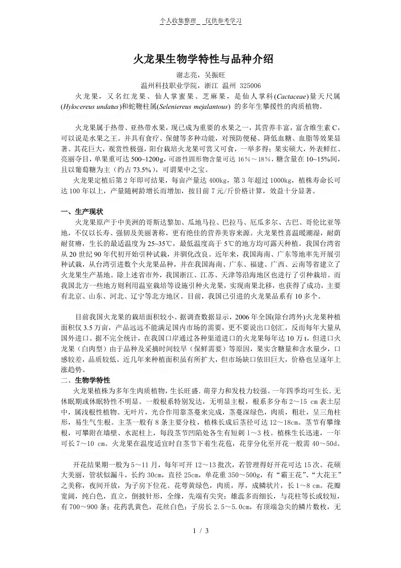 火龙果生物学特性与品种介绍(温州农业科技)