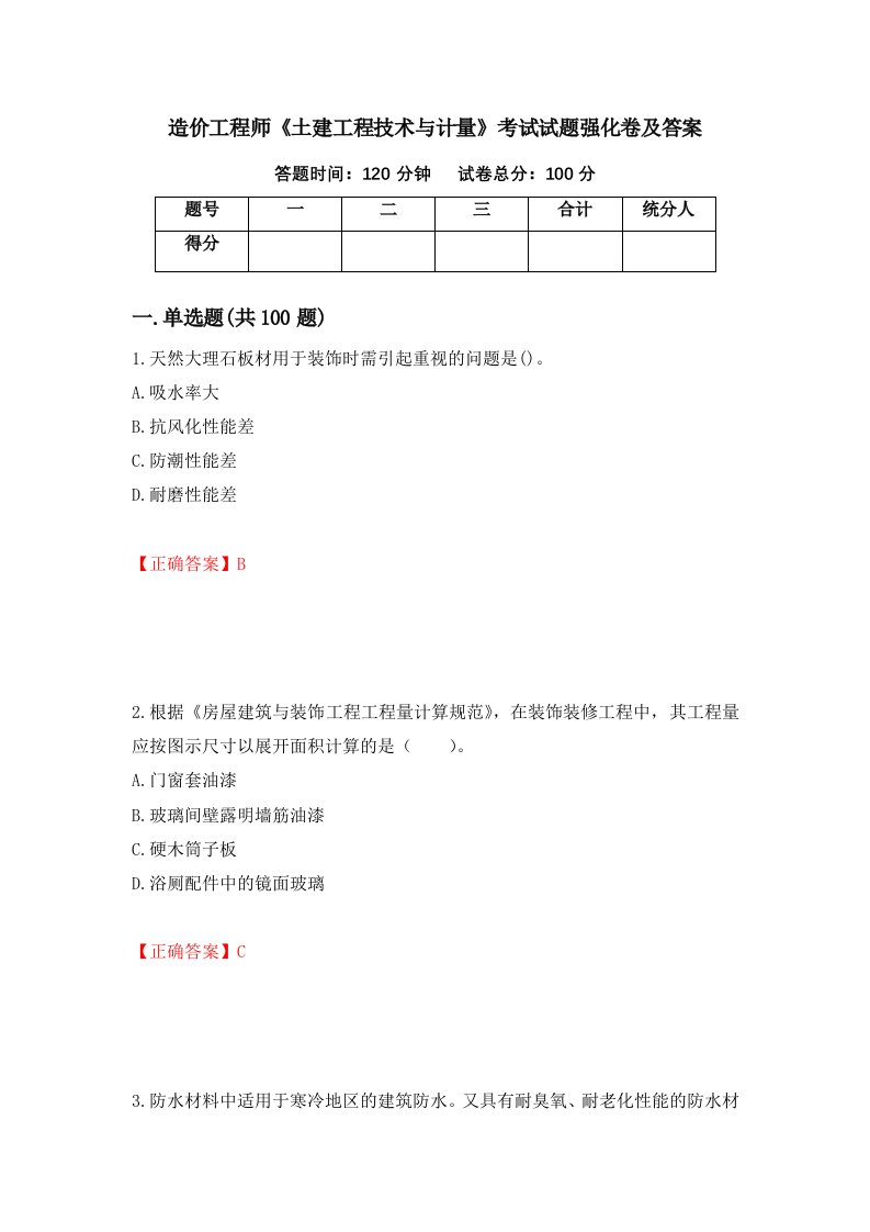 造价工程师土建工程技术与计量考试试题强化卷及答案第93版