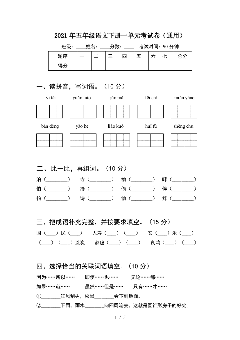 2021年五年级语文下册一单元考试卷(通用)