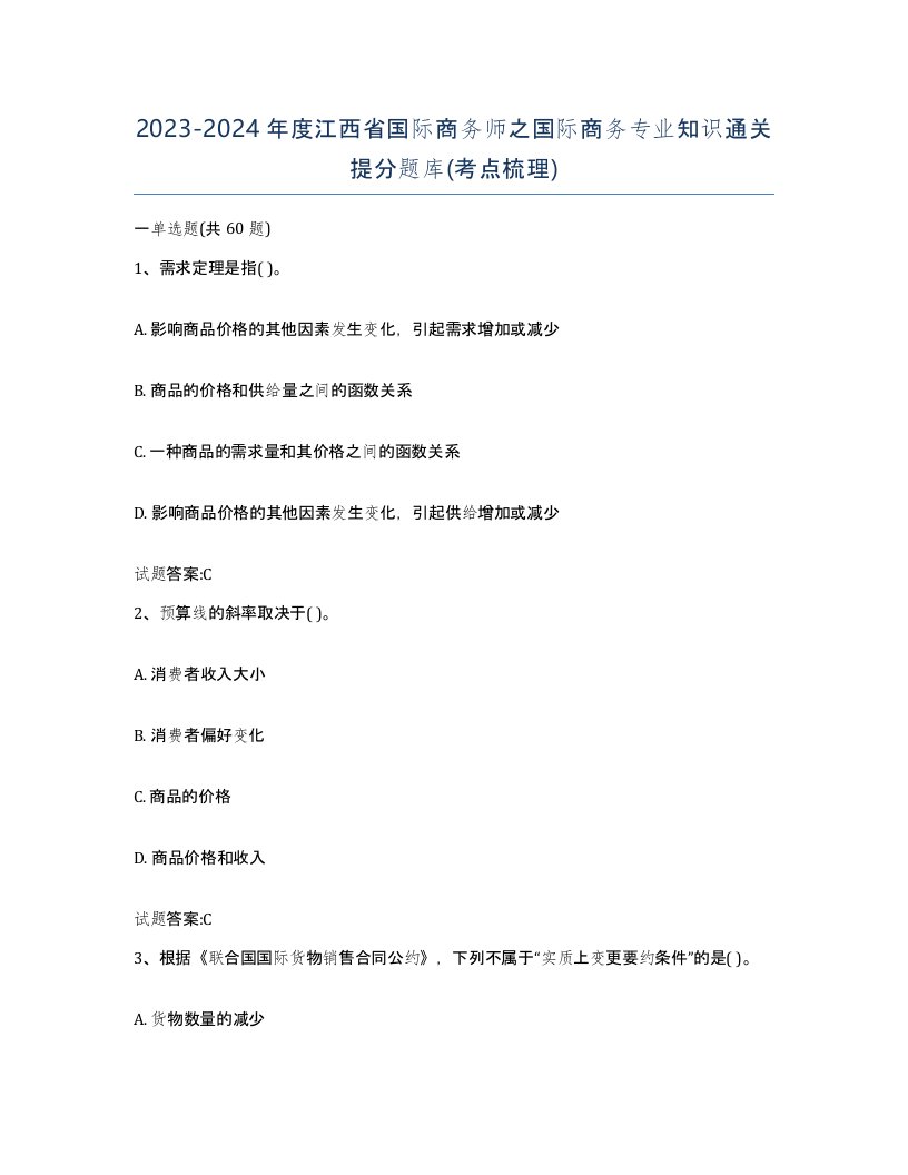 2023-2024年度江西省国际商务师之国际商务专业知识通关提分题库考点梳理