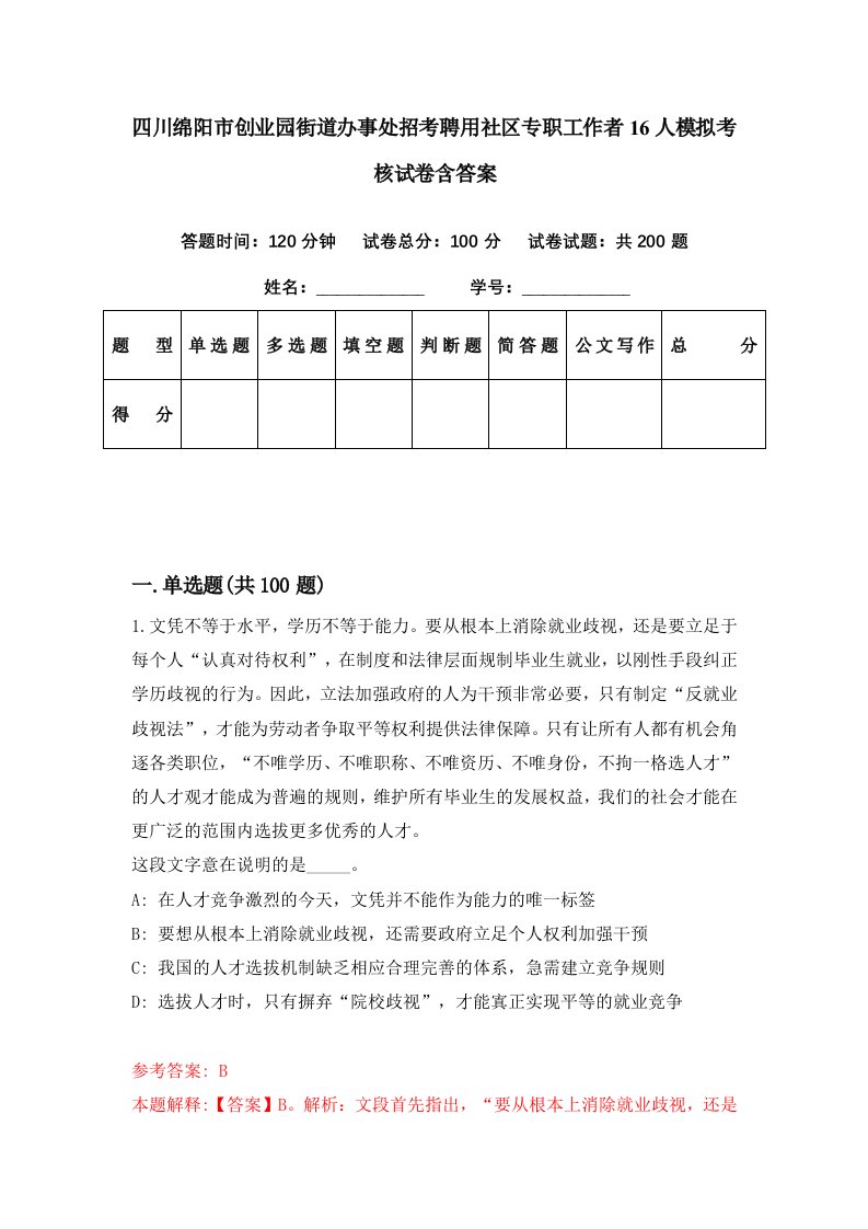 四川绵阳市创业园街道办事处招考聘用社区专职工作者16人模拟考核试卷含答案8