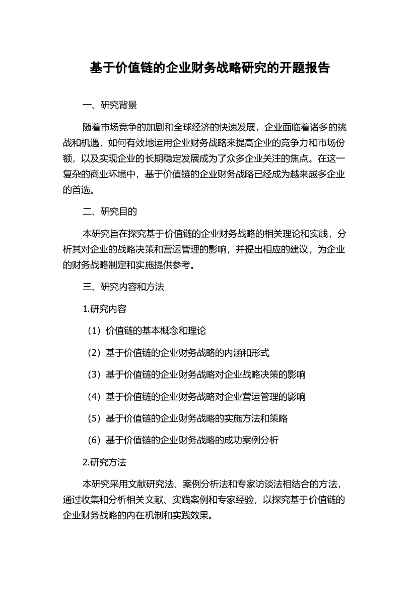 基于价值链的企业财务战略研究的开题报告