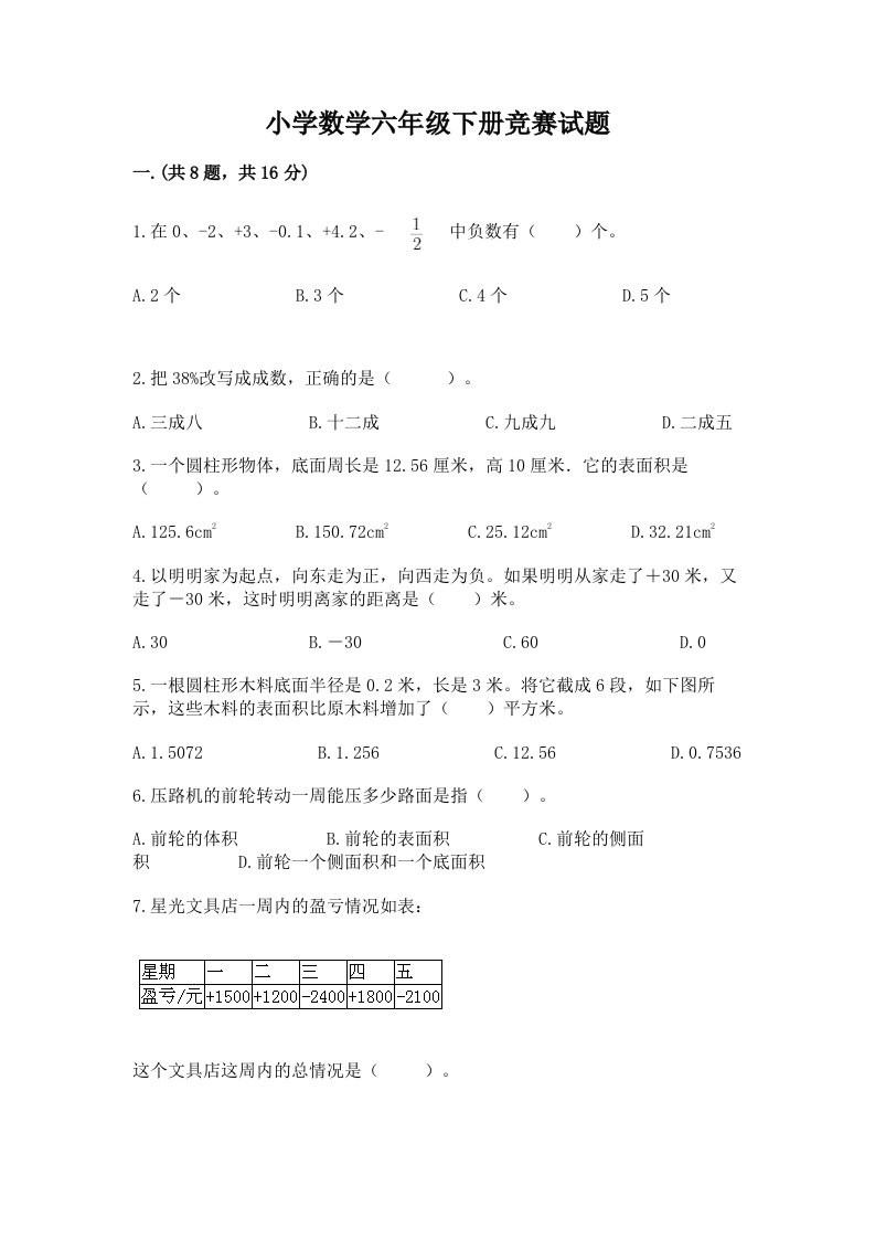 小学数学六年级下册竞赛试题附答案（基础题）