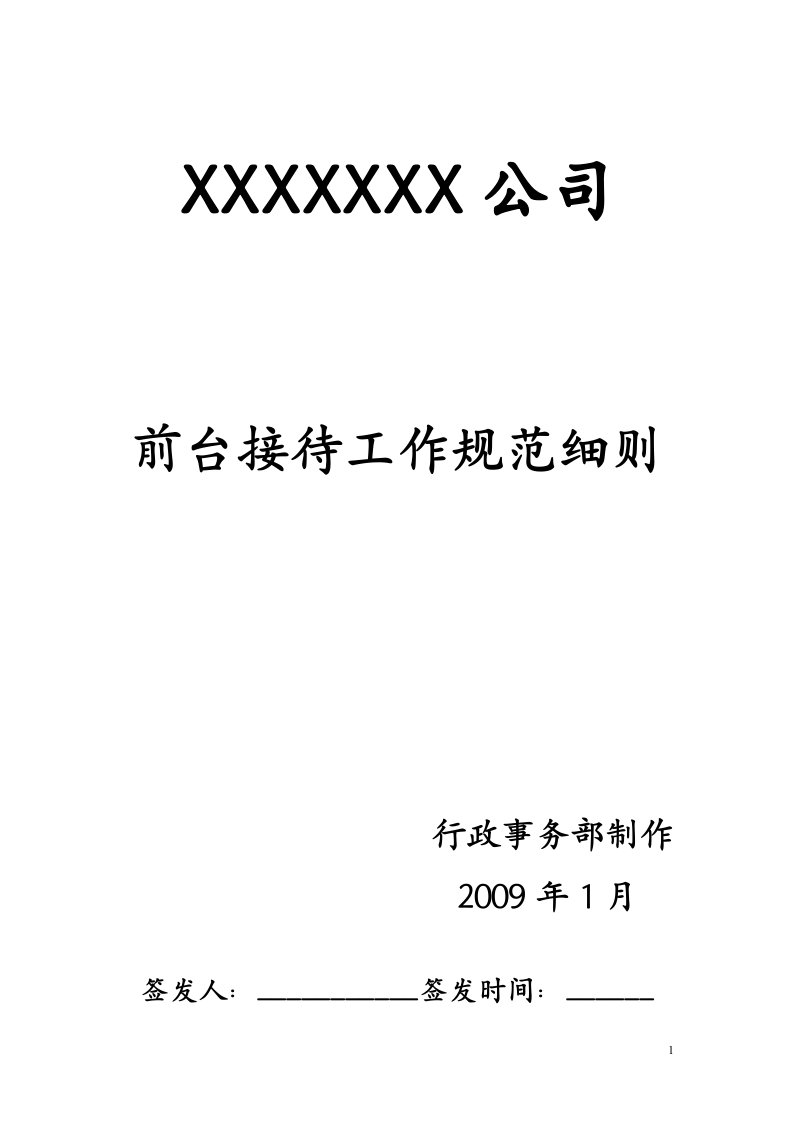 行政管理-【通用行业】行政前台接待岗位职责说明书