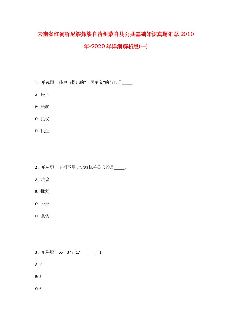 云南省红河哈尼族彝族自治州蒙自县公共基础知识真题汇总2010年-2020年详细解析版一