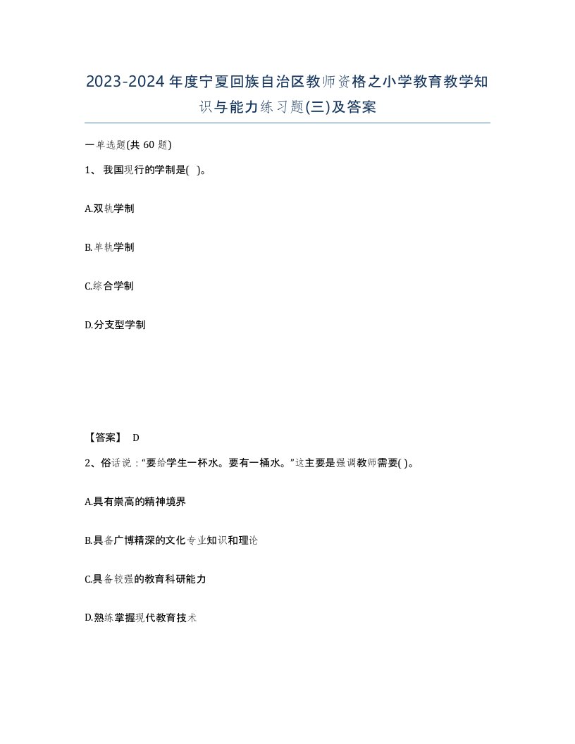 2023-2024年度宁夏回族自治区教师资格之小学教育教学知识与能力练习题三及答案