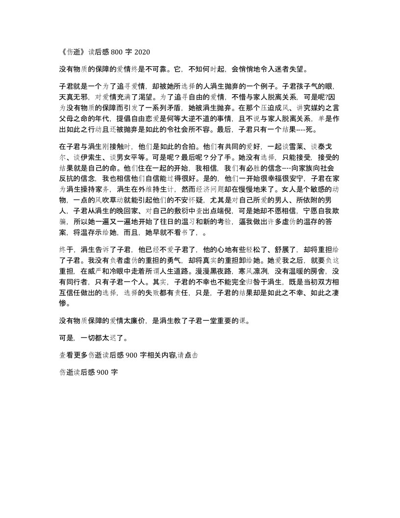 伤逝读后感800字2020