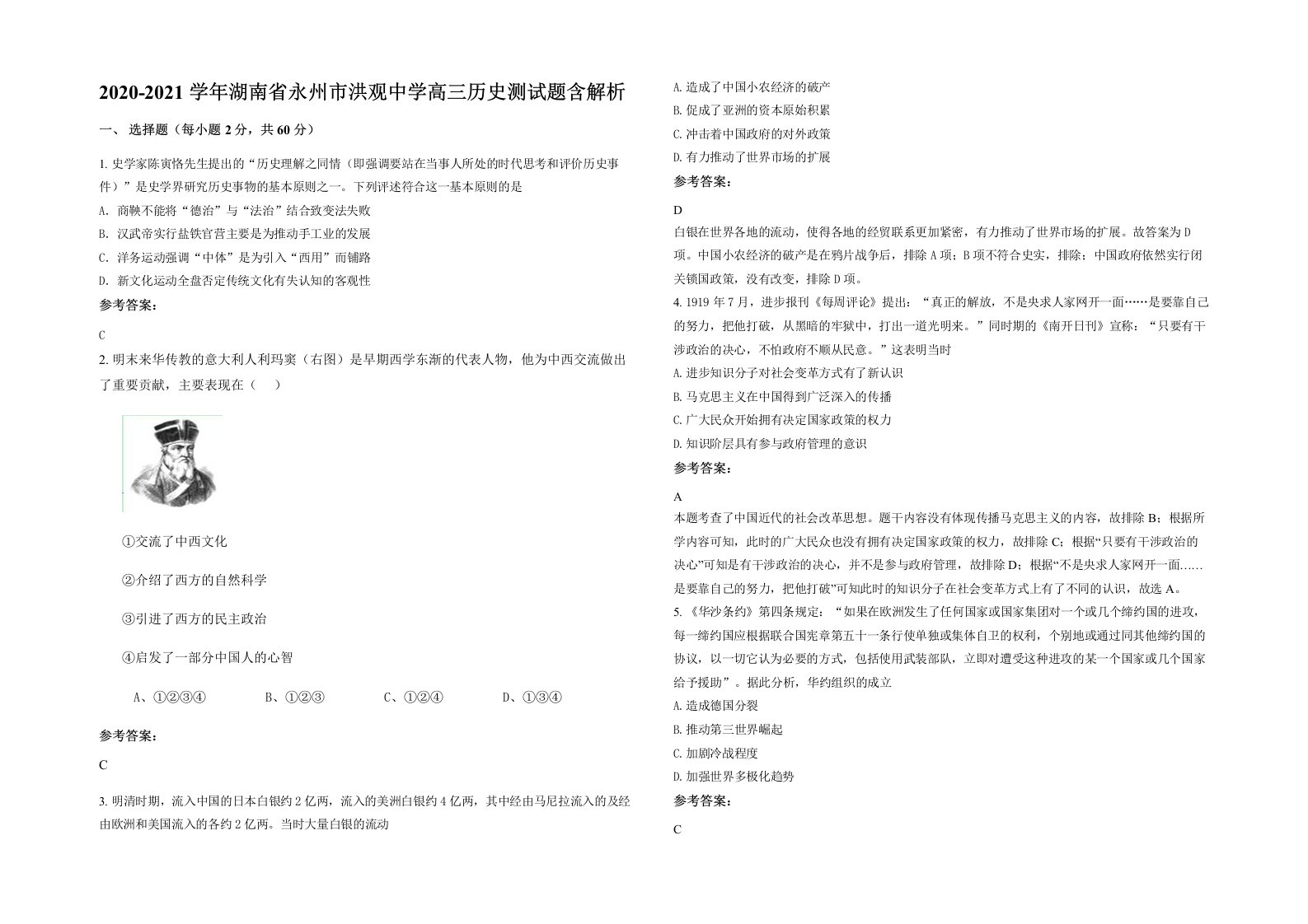 2020-2021学年湖南省永州市洪观中学高三历史测试题含解析