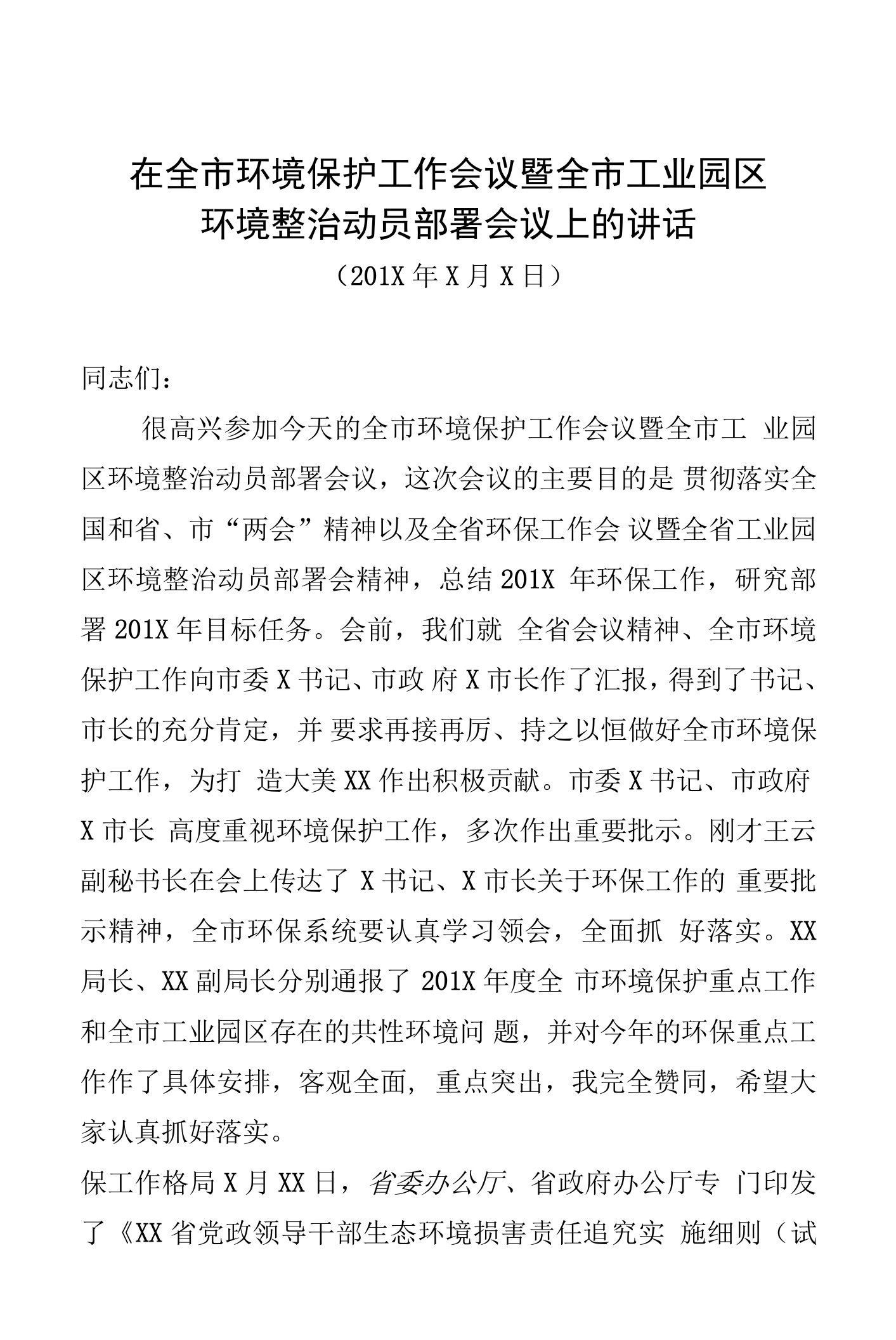 在全市环境保护工作会议暨全市工业园区环境整治动员部署会议上的讲话