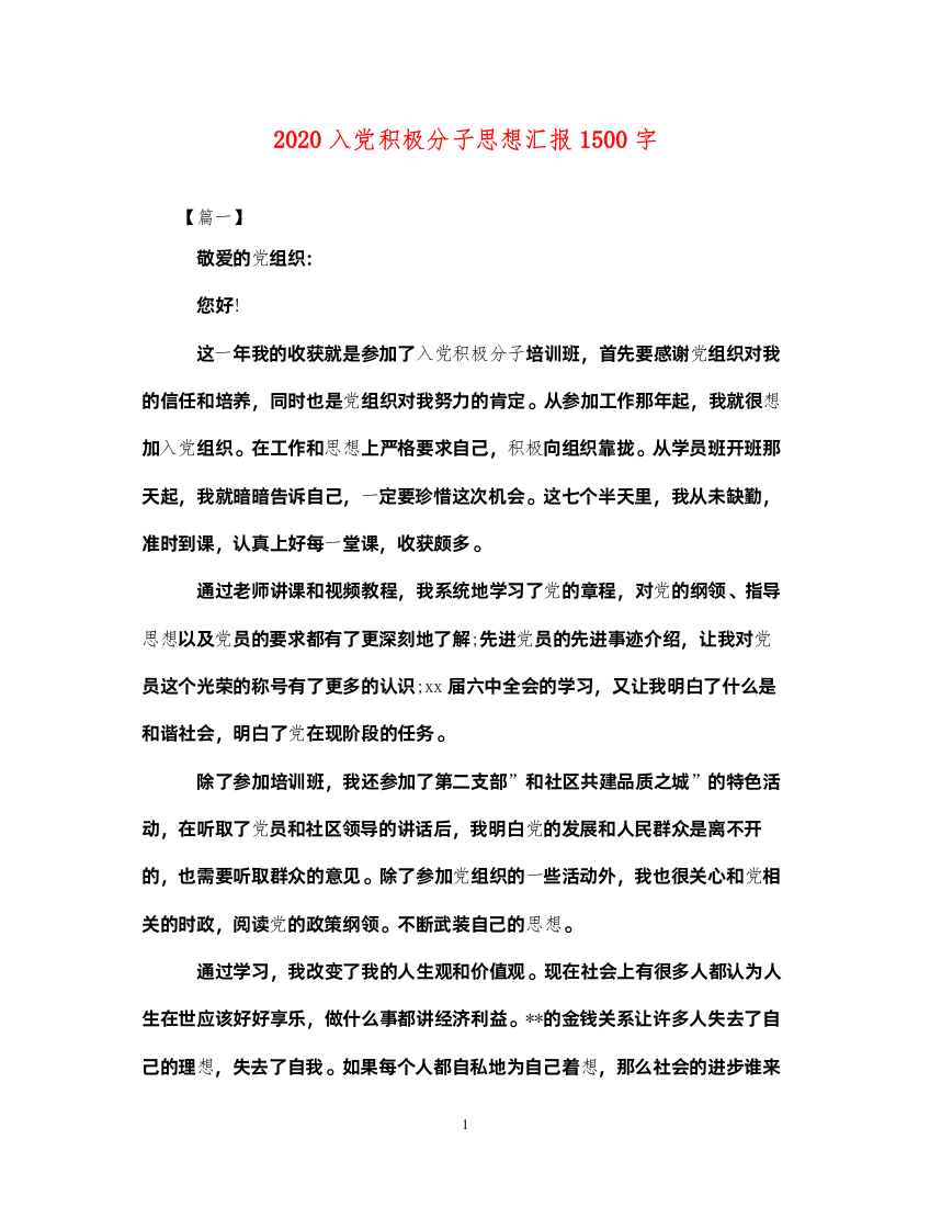 20222020入党积极分子思想汇报1500字（精品范文）