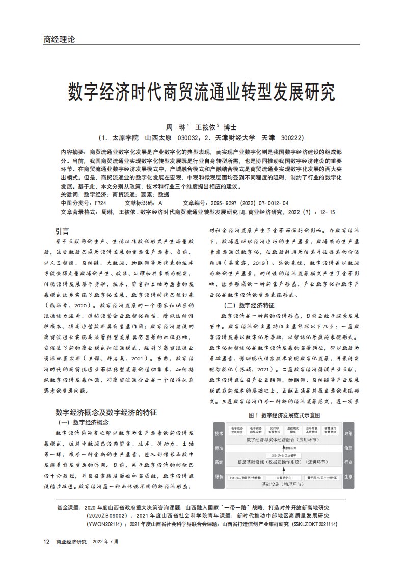 数字经济时代商贸流通业转型发展研究