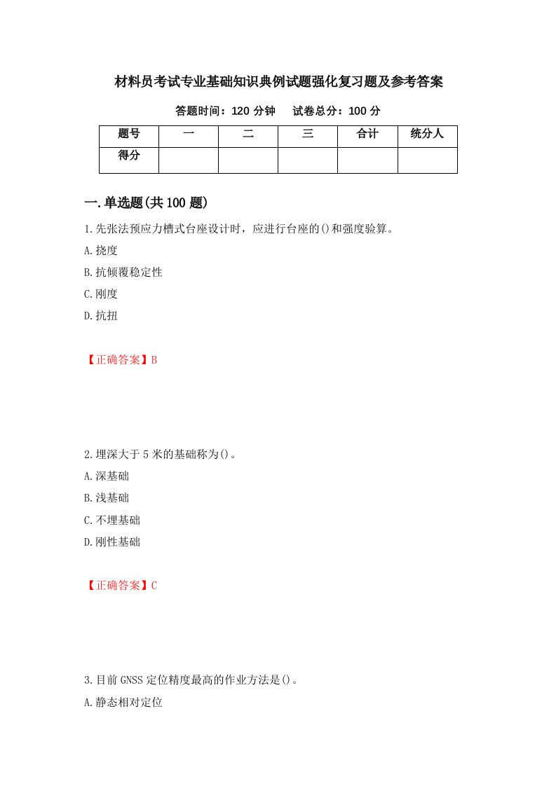 材料员考试专业基础知识典例试题强化复习题及参考答案第48次