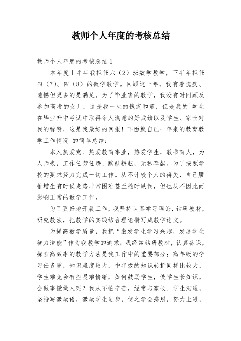 教师个人年度的考核总结