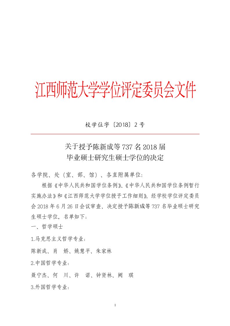 江西师范大学学位评定委员会文件