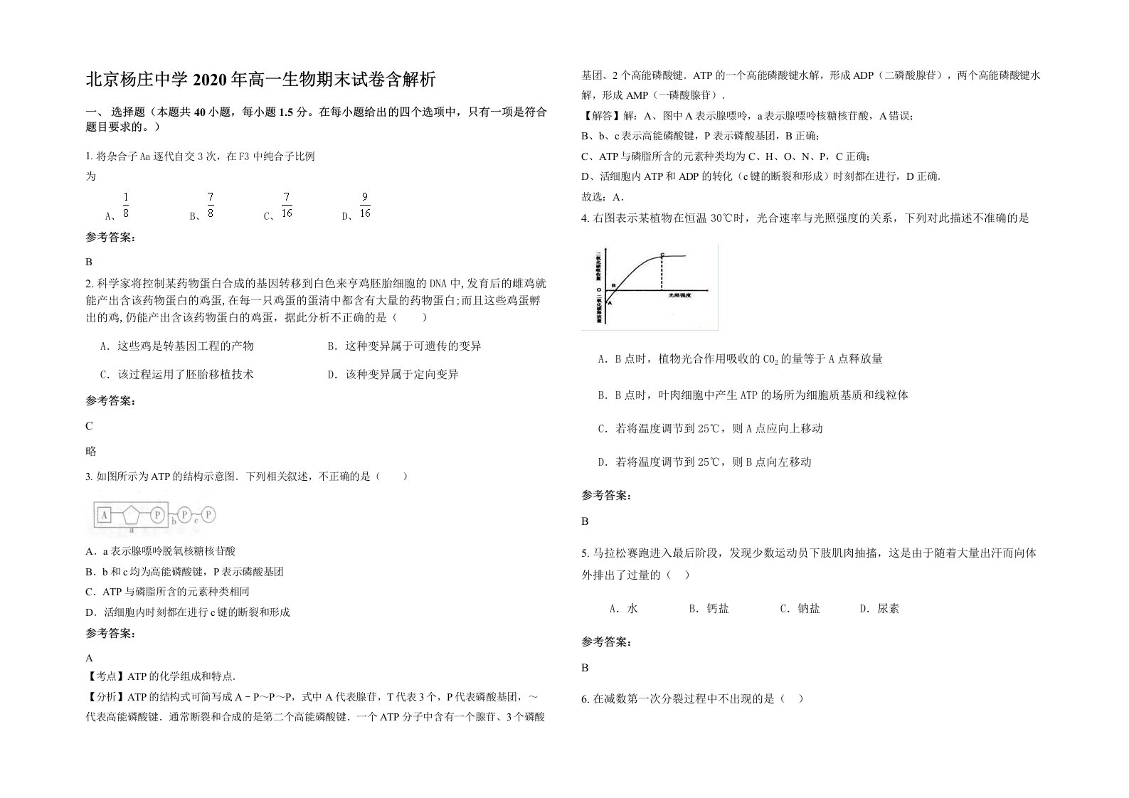 北京杨庄中学2020年高一生物期末试卷含解析