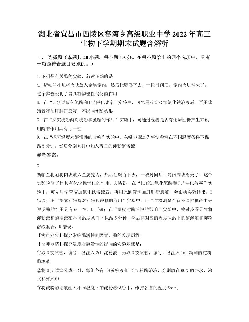 湖北省宜昌市西陵区窑湾乡高级职业中学2022年高三生物下学期期末试题含解析