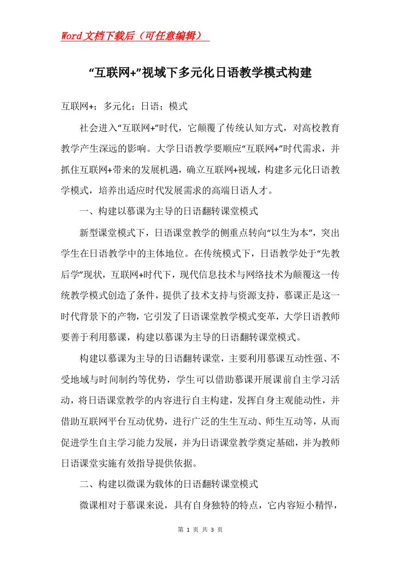 互联网视域下多元化日语教学模式构建