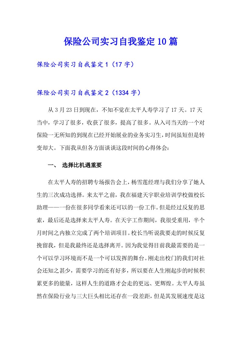 保险公司实习自我鉴定10篇