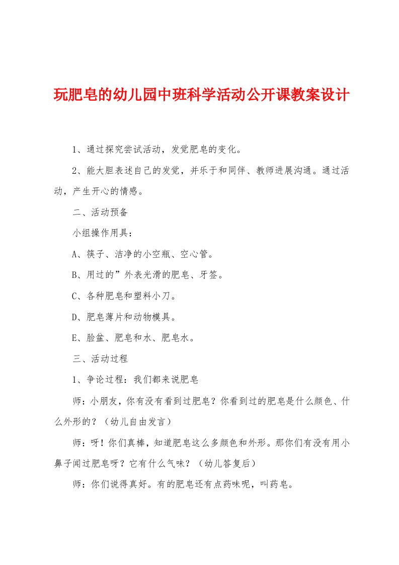 玩肥皂的幼儿园中班科学活动公开课教案设计