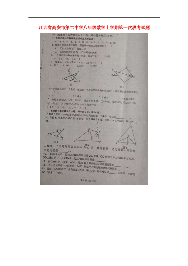 江西省高安市第二中学八级数学上学期第一次段考试题（扫描版）