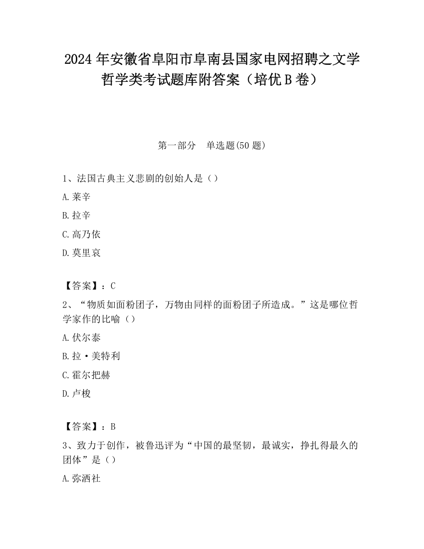 2024年安徽省阜阳市阜南县国家电网招聘之文学哲学类考试题库附答案（培优B卷）