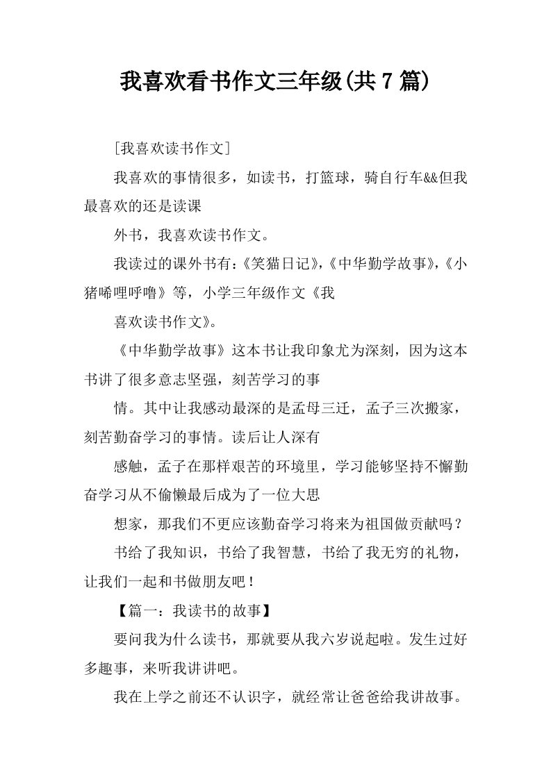 我喜欢看书作文三年级(共7篇)