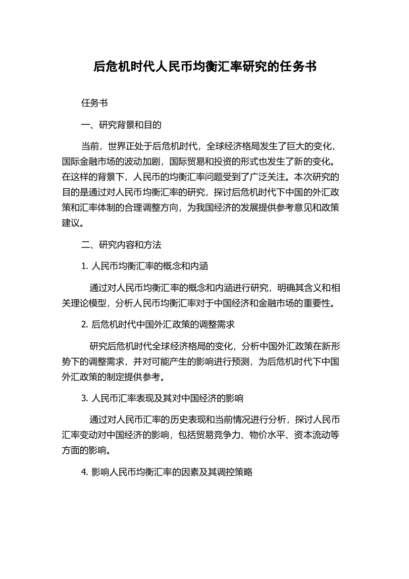 后危机时代人民币均衡汇率研究的任务书