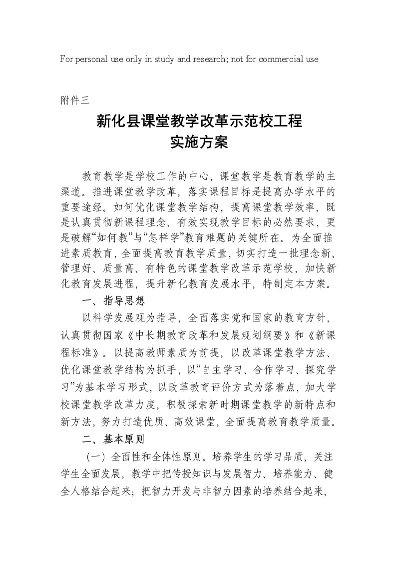 新化县新课程课堂教学改革示范校工程方案